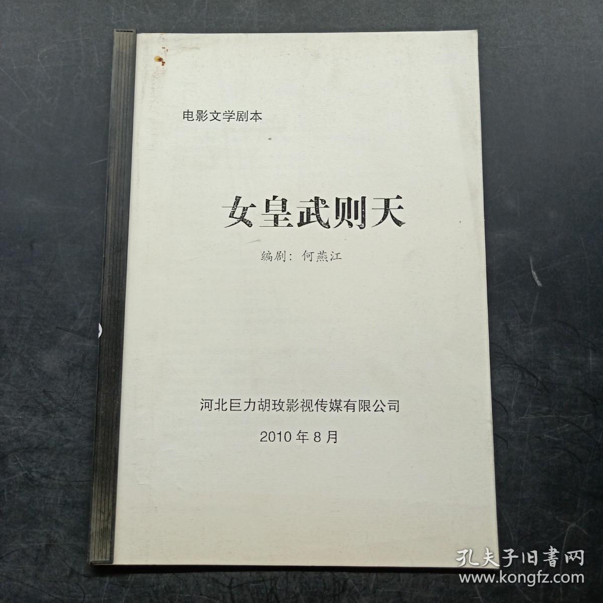 电影文学剧本：女皇武则天