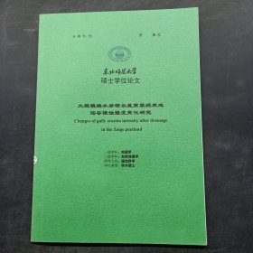 东北师范大学硕士学位论文 大规模排水后若尔盖高原泥炭地沟谷侵蚀强度变化研究