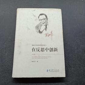 陶西平教育漫笔选集② 在反思中创新