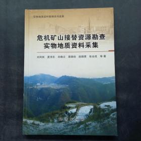 危机矿山接替资源勘查实物地质资料采集