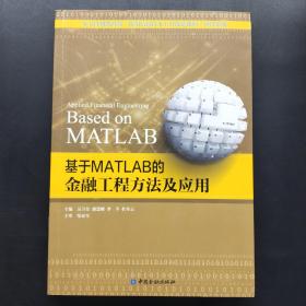 基于MATLAB的金融工程方法及应用