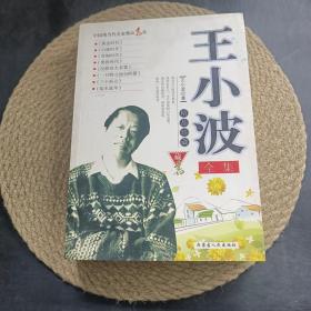 王小波全集