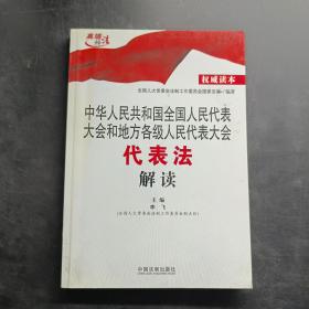 中华人民共和国全国人民代表大会和地方各级人民代表大会代表法解读