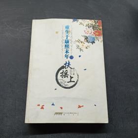 重生于康熙末年（三）：扶摇上