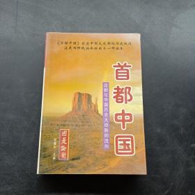 首都中国:迁都与中国历史大动脉的流向（上册）