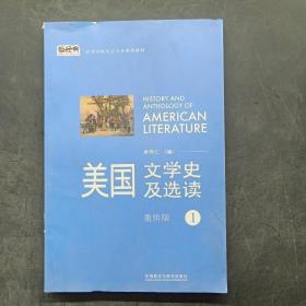 新经典高等学校英语专业系列教材：美国文学史及选读（1）