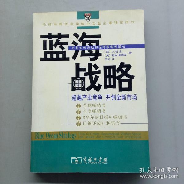 蓝海战略：超越产业竞争，开创全新市场