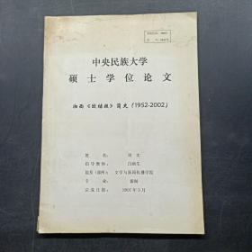 中央民族大学硕士学位论文：湘西《团结》报简史（1952-2002）