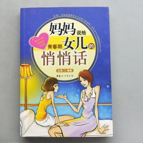 妈妈说给青春期女儿的悄悄话