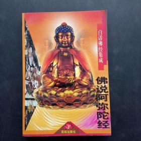 白话佛经集成：佛说阿弥陀经