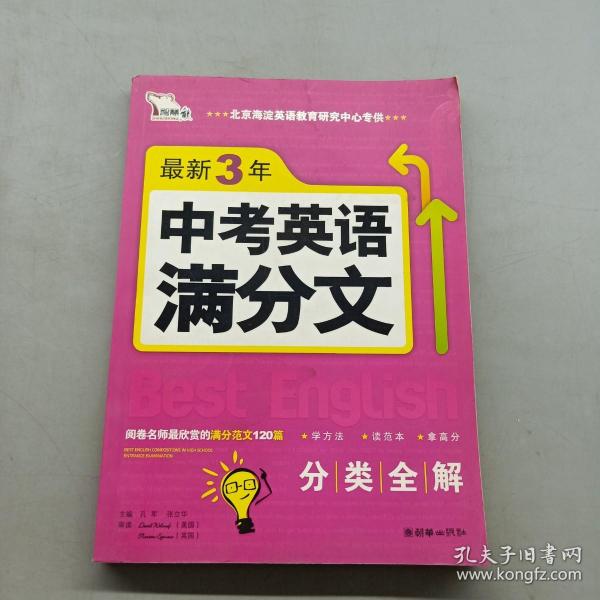 智慧熊·最新3年中考英语满分文（2008-2010）