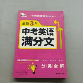 智慧熊·最新3年中考英语满分文（2008-2010）