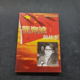 英雄人物时代楷模丛书：张海迪的故事