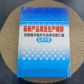 最新產(chǎn)品質(zhì)量生產(chǎn)細(xì)部控制操作程序與法律法規(guī)匯編實(shí)用手冊(cè)，第四卷