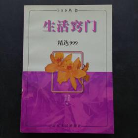 生活窍门精选999