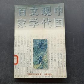 中国现代文学百家：艾青