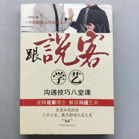 跟说客学艺沟通技巧八堂课