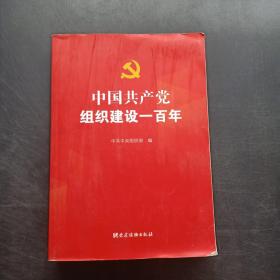 中国共产党组织建设一百年