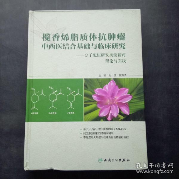 榄香烯脂质体抗肿瘤中西医结合基础与临床研究：分子配伍研发抗癌新药理论与实践