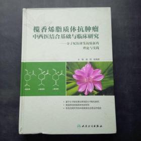 榄香烯脂质体抗肿瘤中西医结合基础与临床研究：分子配伍研发抗癌新药理论与实践