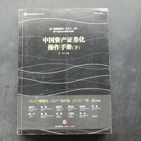 中国资产证券化操作手册