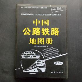 中国公路铁路地图册