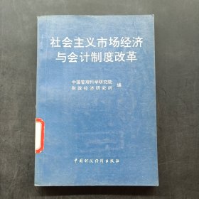 社会主义市场经济与会计制度改革