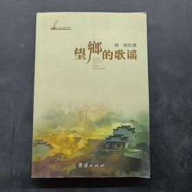 望乡的歌谣（作者签赠本）
