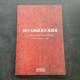 国学大师说老庄及道家