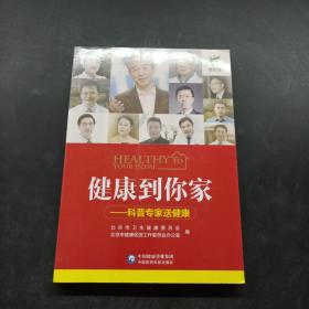 健康到你家——科普专家送健康