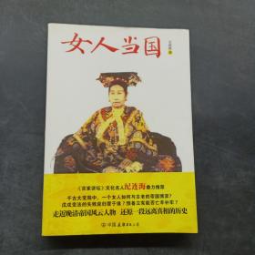 女人当国