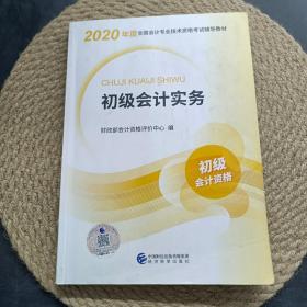 初级会计职称考试教材2020 2020年初级会计专业技术资格考试 初级会计实务