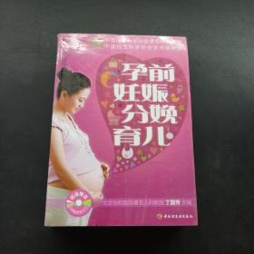 孕前妊娠分娩育儿