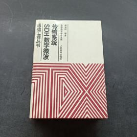 通信工程丛书：SDH数字微波传输系统