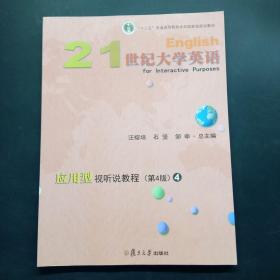 21世纪大学英语应用型视听说教程4（第4版附光盘）