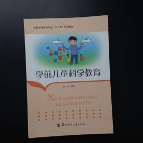 学前儿童科学教育