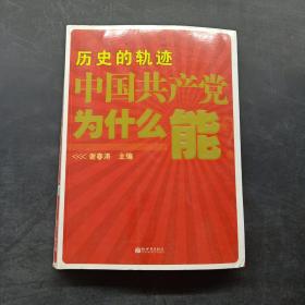 历史的轨迹 中国共产党为什么能？