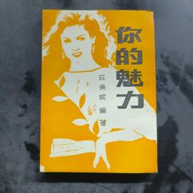你的魅力