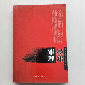 审理经纬