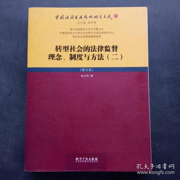 转型社会的法律监督理念、制度与方法（二）（修订版）