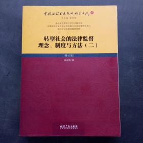 转型社会的法律监督理念、制度与方法（二）（修订版）