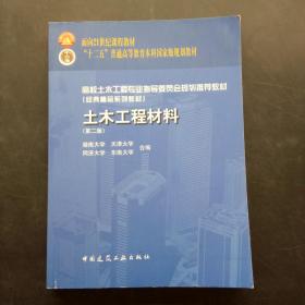 土木工程材料第二版、