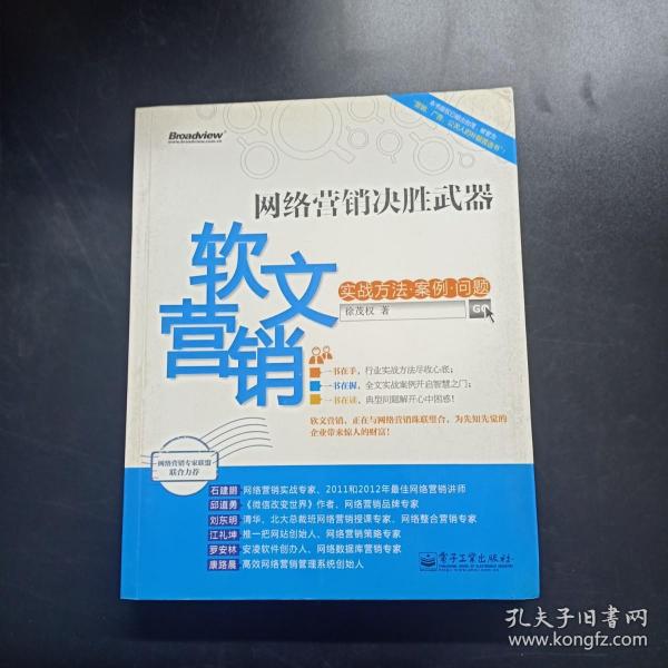 网络营销决胜武器：—软文营销实战方法、案例、问题