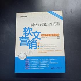 网络营销决胜武器：—软文营销实战方法、案例、问题