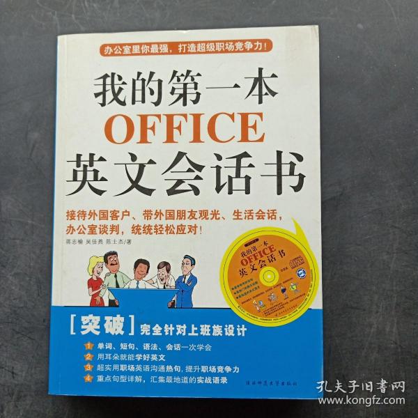 我的第一本OFFICE英文会话书