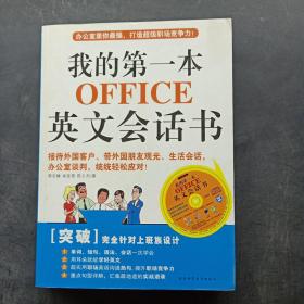 我的第一本OFFICE英文会话书