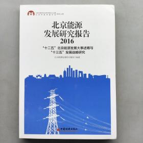 北京能源发展研究报告2016        .