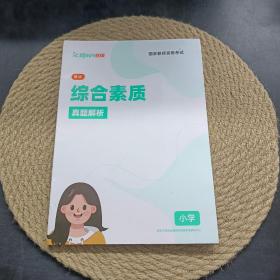 新东方在线 笔试 综合素质真题解析(小学)