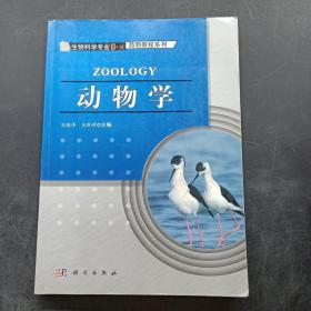 生物科学专业“6+X”简明教程系列：动物学