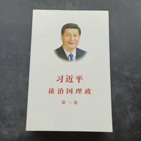 习近平谈治国理政第三卷（中文平装）